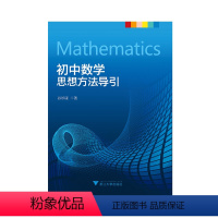初中数学思想方法导引 [正版]初中数学思想方法导引