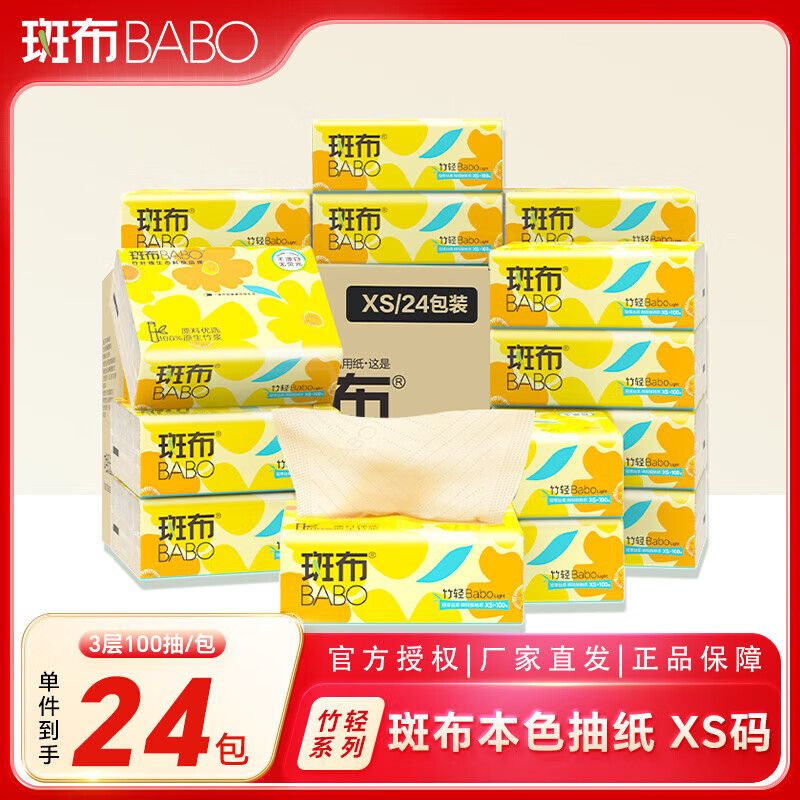 斑布竹轻系列纸面巾3层100抽24包XS码(DBZR100E24)/箱