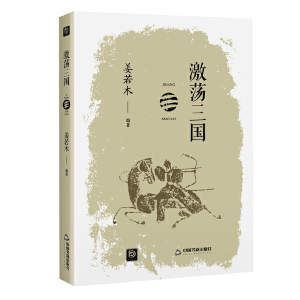 醉染图书点读历史书坊-激荡三国9787506883047