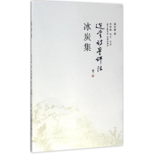 [M]冰炭集-9787536083271