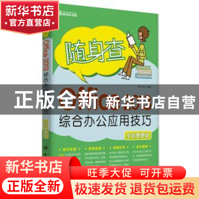 正版 Office 2013综合办公应用技巧:全彩便查版 前沿文化编著 科