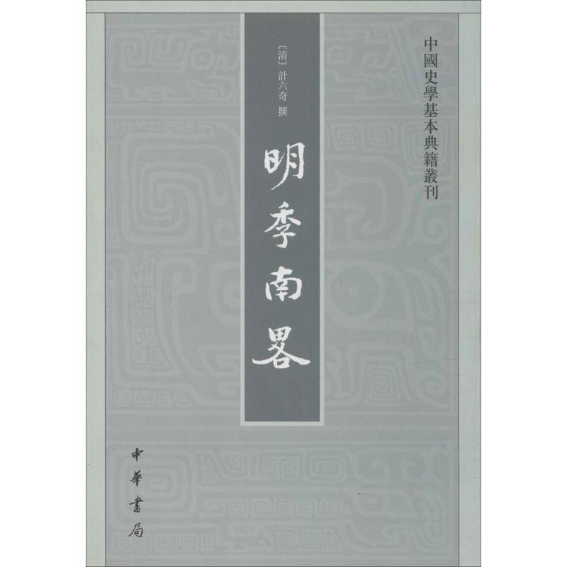 音像明季南略/中国史学基本典籍丛刊计六奇