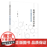 低碳生态乡村评价——以长三角地区乡村为例/罗晓予/浙江大学出版社