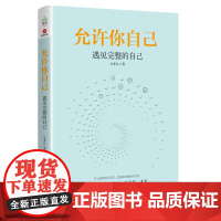 允许你自己:遇见完整的自己 正版书籍