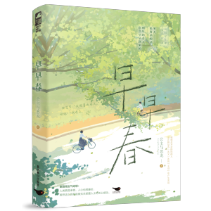 [M]早早春-9787540265182