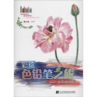 正版新书]彩绘色铅笔之旅(花草植物篇)夏小鱼9787538181289