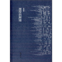 正版新书]湮没的辉煌夏坚勇9787539967899