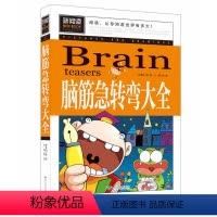 [正版] 新阅读 脑筋急转弯大全 中小学课外阅读书小学生二三四五六年级课外书6-8-15岁童书儿童文学 彩图插画版 小