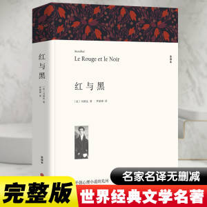[M]红与黑 全译本平装版-9787519004798