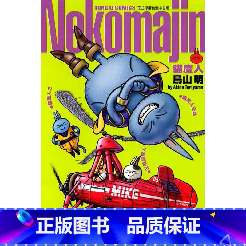 [正版] 台版漫画书 鸟山明 Neko Majin猫魔人东立 七龙珠作者 孙悟空卡卡罗特的二徒弟 拓特原版
