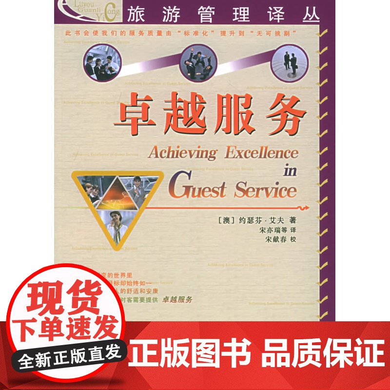 卓越服务——旅游管理译丛