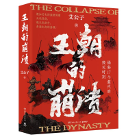 正版新书]王朝的崩溃(揭秘17个朝代的毁灭时刻,一本书读懂五千