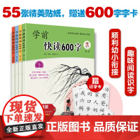 正版 学前快读600字全4册 幼儿园宝宝识字启蒙早教书四五快读系列幼升小学前班教材幼小衔接全套整合教材入学准备 书籍