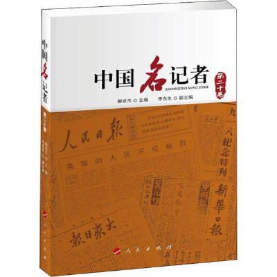 正版新书]中国名记者 第20卷柳斌杰9787010217727
