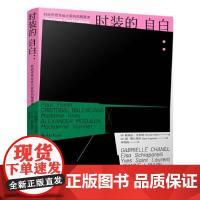 时装的自白:时尚传奇写给大家的风格箴言 帕梅拉·戈布林 重庆大学出版社 正版书籍