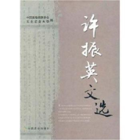 正版新书]许振英文选(精)单安山 蒋宗勇 霍贵成9787109117679