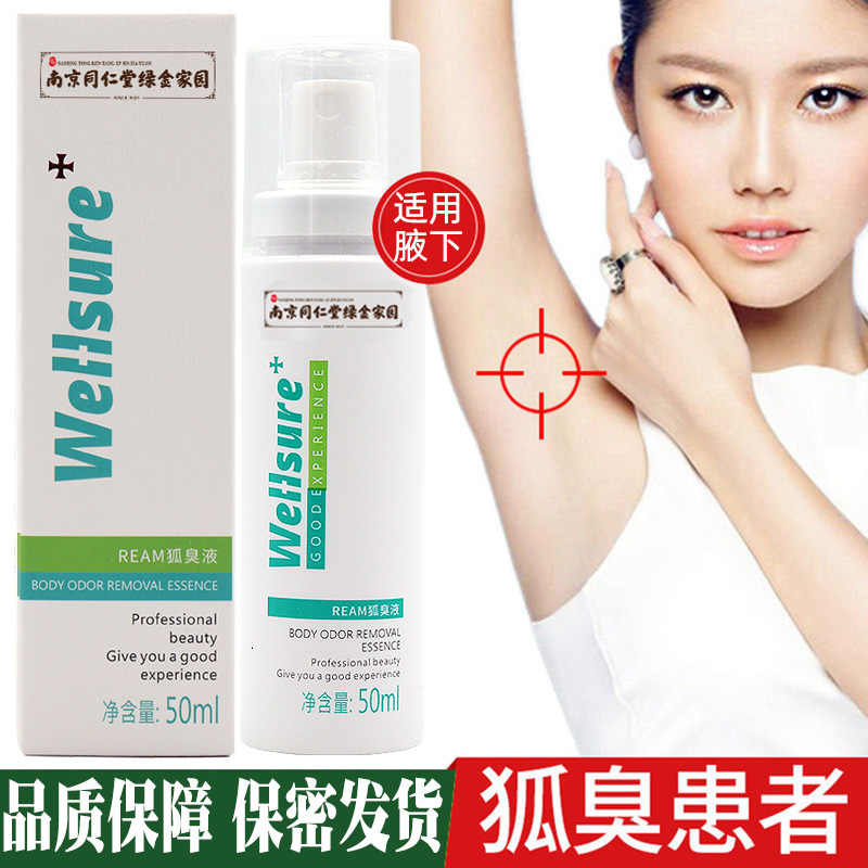 南京同仁堂狐臭露50ml装腋臭腋下臭男女通用