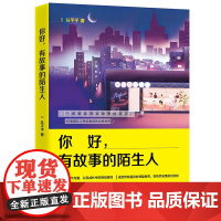 你好,有故事的陌生人