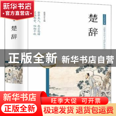 正版 楚辞 张慧芸主编 团结出版社 9787512657038 书籍