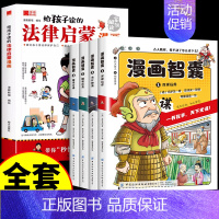 [全5册]法律启蒙漫画+漫画智囊 [正版]抖音同款给孩子读的法律启蒙漫画书 小学生法律科普启蒙书籍校园安全意识 民法典编