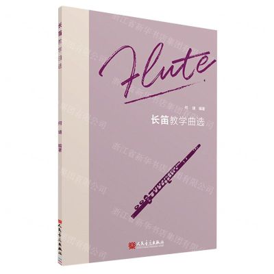 [N]长笛教学曲选-9787103064580