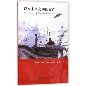 [M]资本主义文明的衰亡-9787208149441