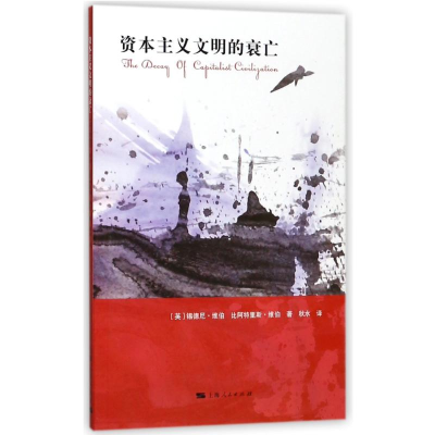 [M]资本主义文明的衰亡-9787208149441