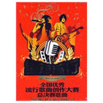 正版新书]绝对流行.全国优秀流行歌曲创作大赛总决赛歌典中国音
