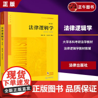 书正版]法律逻辑学 增订版 雍琦著 金承光增订 法律出版社 法律逻辑学大学本科考研教材 西南政法大学西政考研参考用书