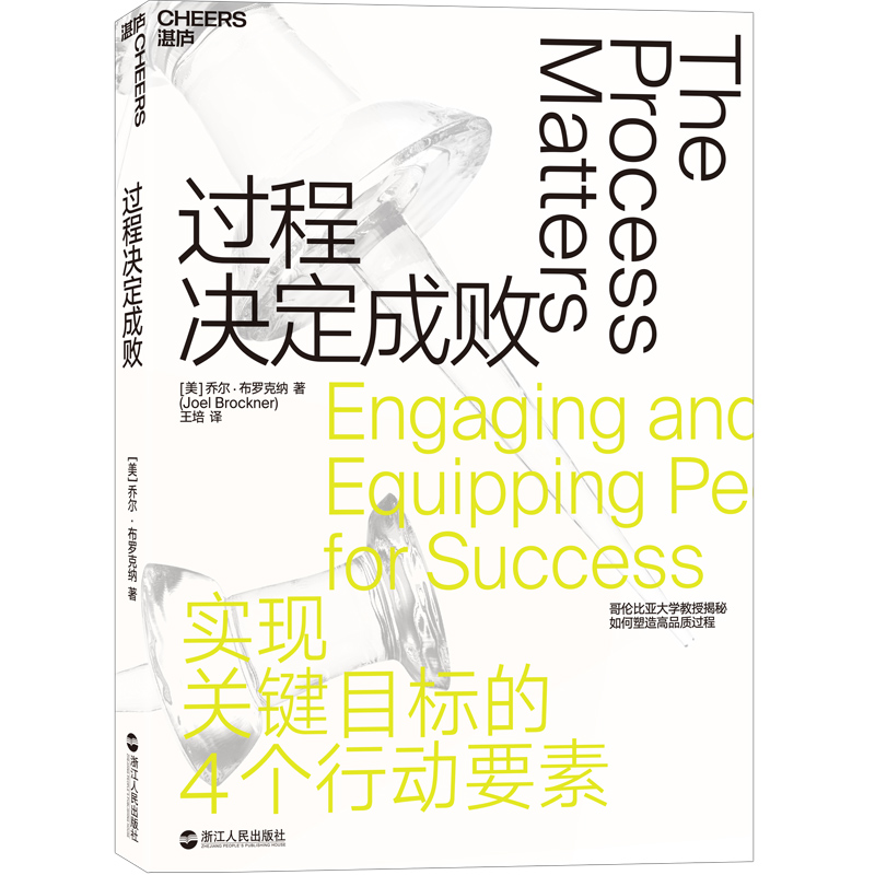 正版新书]过程决定成败(美) 乔尔·布罗克纳 著 湛庐文化 出品978