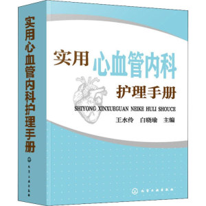 [M]实用心血管内科护理手册-9787122338839