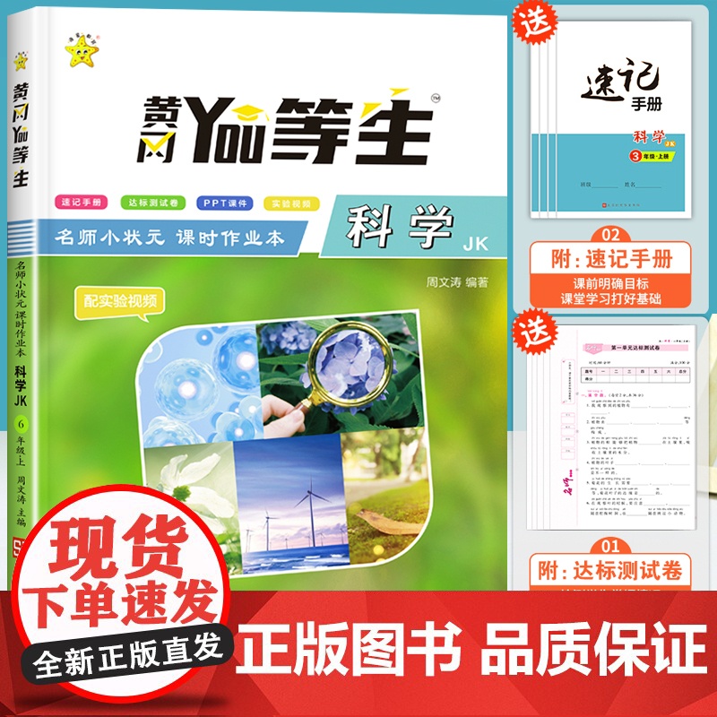 六年级科学同步练习 科教版 小学6年级上册科学练习册教材课本配套课时作业本课堂练习题辅导单元测试卷课课练学霸速记黄冈优等