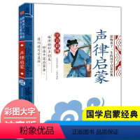 声律启蒙 [正版]全套2册声律启蒙与笠翁对韵注音版李渔著车万育彩图大字带拼音孩子一生的国学启蒙经典诵读儿童书籍小学一二三