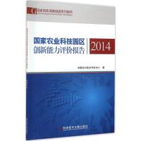 正版新书]国家农业科技园区创新能力评价报告.2014中国农村技术