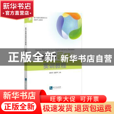 正版 数字编辑运营实训教程 郑铁男,张新华主编 知识产权出版社