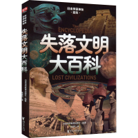 醉染图书失落文明大百科9787533967871