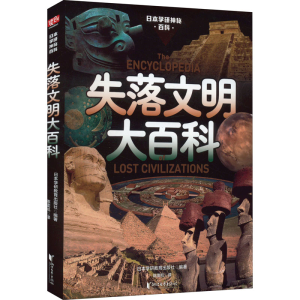 醉染图书失落文明大百科9787533967871