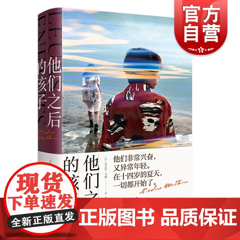 他们之后的孩子 尼古拉马修龚古尔文学奖作品法国当代左拉上海译文出版社外国文学小说 另著皇家玫瑰/动物战争