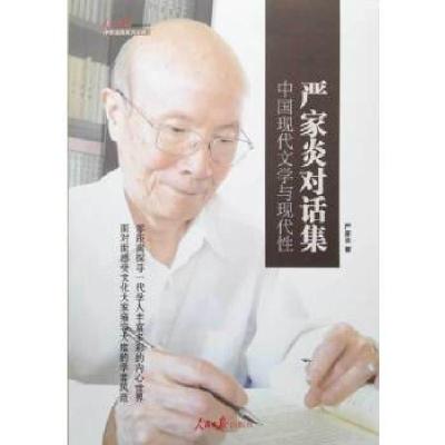 正版新书]中国现代文学与现代性:严家炎对话集严家炎著97875115