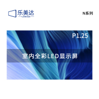 乐美达 LED显示屏室内全彩P1.25无缝拼接大屏幕广告走字屏安防监控直播屏1㎡ LP1.25N22