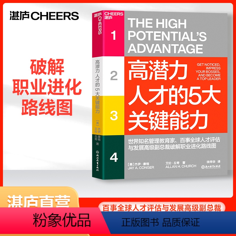 [正版]湛庐高潜力人才的5大关键能力 破解职业进化路线图 成为能在未来持续成功的高潜力人才 组织管理自我成长励志职场