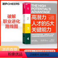 [正版]湛庐高潜力人才的5大关键能力 破解职业进化路线图 成为能在未来持续成功的高潜力人才 组织管理自我成长励志职场