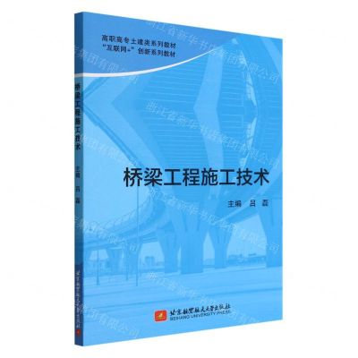 [N]桥梁工程施工技术(互联网+创新系列教材高职高专土建类系列教材)-9787512437937
