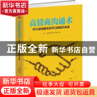 正版 高情商沟通术:99%的说服在你开口前就已完成 (日)桦旦纯著