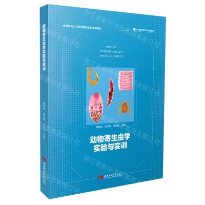 [N]动物寄生虫学实验与实训(卓越农林人才培养实验实训实习教材)-9787569710724