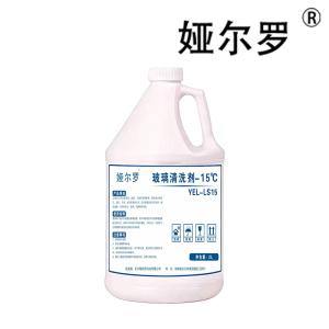 娅尔罗 玻璃清洗剂-15℃ YEL-LS15 2L 瓶