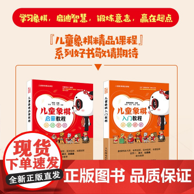 儿童象棋入门教程 象棋微学堂 著 运动健身