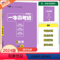 全国通用 物理 [正版]2024版星一本高考题高考物理高一高二高三高考一轮二轮总复习物理专项训练一本涂书文脉教育真题练习