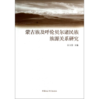 音像蒙古族及呼伦贝尔诸民族族源关系研究汪立珍