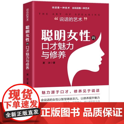 说话的艺术 聪明女性的口才魅力与修养 正版提升女性艺术 会说话的女人靠策略赢得人心 女性自我励志书籍 中国经济出版社
